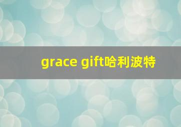 grace gift哈利波特